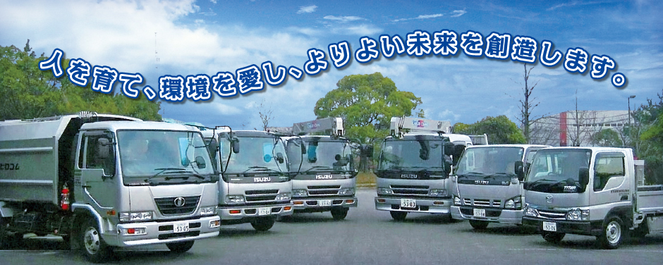 人を育て、環境を愛し、よりよい未来を創造します。